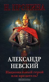 Наталья Пронина - Александр Невский. Национальный герой или предатель?