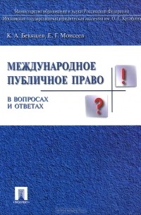  - Международное публичное право в вопросах и ответах