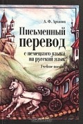 Анатолий Архипов - Письменный перевод с немецкого языка на русский язык