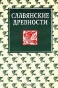 Славянские древности. Этнолингвистический словарь. В 5 томах. Том 1. А-Г