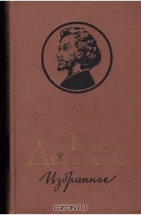 Барбу Делавранча. Избранное (сборник)