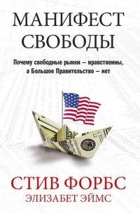  - Манифест свободы. Почему свободные рынки – нравственны, а Большое Правительство – нет