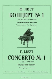 Ференц Лист - Ф. Лист. Концерт № 1 (Ми бемоль мажор) для фортепиано с оркестром. Переложение для двух фортепиано