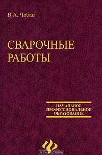 Валерий Чебан - Сварочные работы