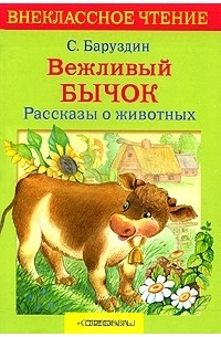 Сергей Баруздин - Вежливый бычок. Рассказы о животных