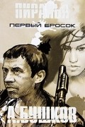 Александр Бушков - Пиранья. Первый бросок