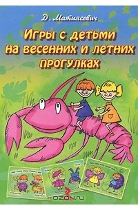 Дарья Матиясевич - Игры с детьми на весенних и летних прогулках (набор из 25 карточек)