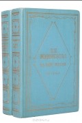 На заре жизни (комплект из 2 книг)