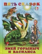 Владимир Степанов - Змей Горыныч и Василиса (сборник)