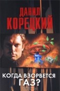 Когда взорвется газ?