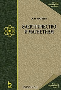 Алексей Матвеев - Электричество и магнетизм