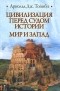 Арнольд Тойнби - Цивилизация перед судом истории. Мир и запад (сборник)