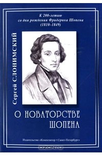 Сергей Слонимский - О новаторстве Шопена