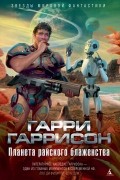 Гарри Гаррисон - Планета райского блаженства (сборник)