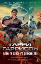 Гарри Гаррисон - Планета райского блаженства (сборник)