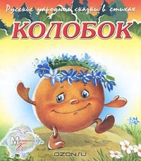М. Метелев - Колобок