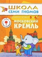 Дарья Денисова - Московский Кремль. Для занятий с детьми 5-6 лет