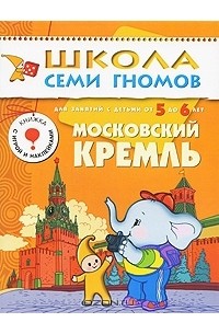 Дарья Денисова - Московский Кремль. Для занятий с детьми 5-6 лет
