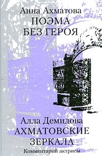 Поэма без героя. Ахматовские зеркала