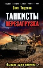 Олег Таругин - Танкисты. Перезагрузка. &quot;Бывали хуже времена...&quot;