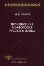 М. В. Панов - Позиционная морфология русского языка