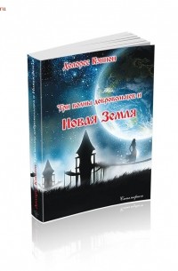 Лучшие книги Долорес Кэннон