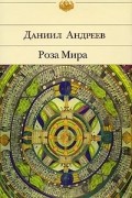 Даниил Андреев - Роза Мира