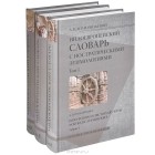 Арон Долгопольский - Индоевропейский словарь с ностратическими этимологиями (комплект из 3 книг)