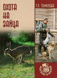 Татьяна Томилова - Охота на зайца