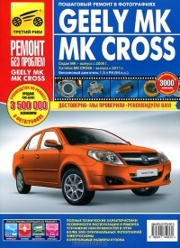  - Geely МК/МК Cross. Руководство по эксплуатации, техническому обслуживанию и ремонту