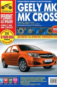  - Geely МК/МК Cross. Руководство по эксплуатации, техническому обслуживанию и ремонту