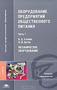  - Оборудование предприятий общественного питания. В 3 частях. Часть 1. Механическое оборудование