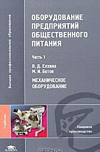  - Оборудование предприятий общественного питания. В 3 частях. Часть 1. Механическое оборудование