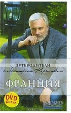  - Франция (+ DVD-ROM)