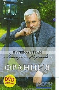  - Франция (+ DVD-ROM)