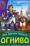 Ганс Христиан Андерсен - Огниво