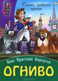 Ганс Христиан Андерсен - Огниво