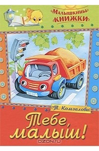 Татьяна Комзалова - Тебе, малыш!