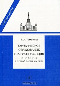 Владимир Томсинов - Юридическое образование и юриспруденция в России в первой трети XIX века