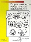 Дон Джардин - Рисуем животных - героев комиксов и мультфильмов