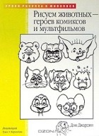 Дон Джардин - Рисуем животных - героев комиксов и мультфильмов