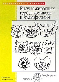 Дон Джардин - Рисуем животных - героев комиксов и мультфильмов
