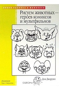 Дон Джардин - Рисуем животных - героев комиксов и мультфильмов