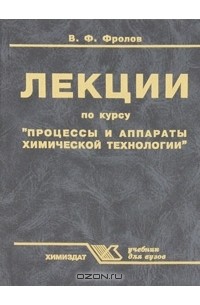 Владимир Фролов - Лекции по курсу "Процессы и аппараты химической технологии"