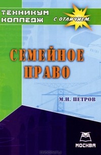 Михаил Петров - Семейное право