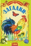 Загадки