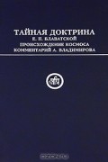 Елена Блаватская - Тайная Доктрина Е. П. Блаватской. Происхождение Космоса