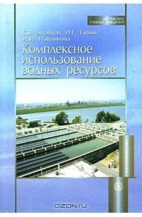  - Комплексное использование водных ресурсов