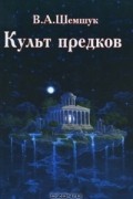 Культ предков