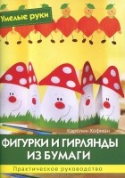 Каролине Хофман - Фигурки и гирлянды из бумаги